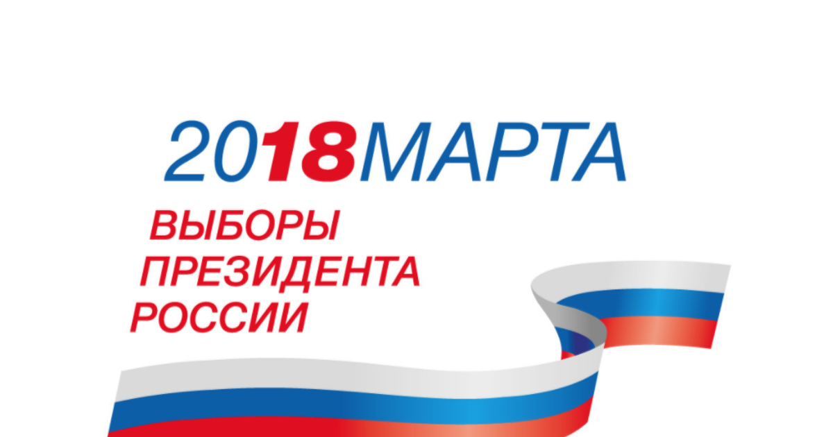 Выборы2018